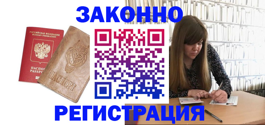 прописка для работы в Омске